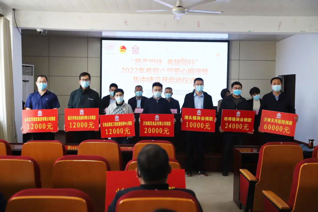 臨沂順發(fā)食品參與沂南縣舉行“慈善相伴 希望同行”2022年希望小屋愛心捐贈(zèng)暨集中建設(shè)月啟動(dòng)儀式