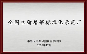 全國生豬屠宰標準化示范廠