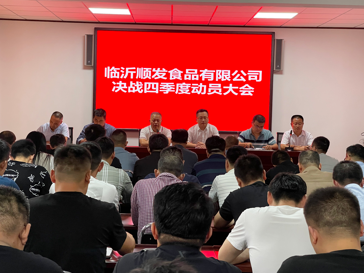 聚焦-決戰-四季度，臨沂順發食品有限公司四季度動員大會成功召開